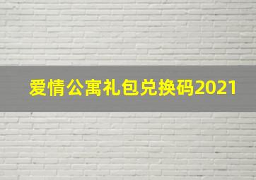 爱情公寓礼包兑换码2021