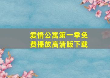 爱情公寓第一季免费播放高清版下载