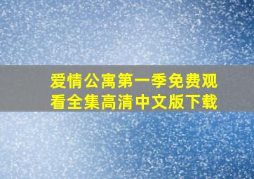 爱情公寓第一季免费观看全集高清中文版下载