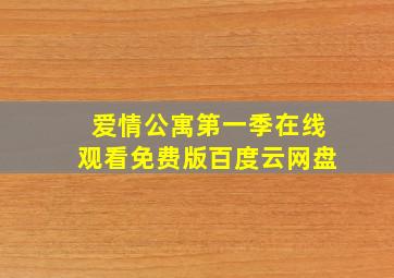 爱情公寓第一季在线观看免费版百度云网盘