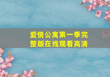 爱情公寓第一季完整版在线观看高清