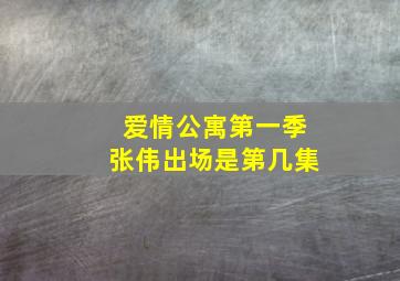 爱情公寓第一季张伟出场是第几集