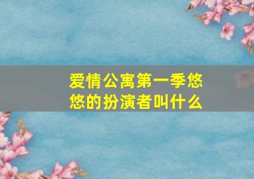 爱情公寓第一季悠悠的扮演者叫什么