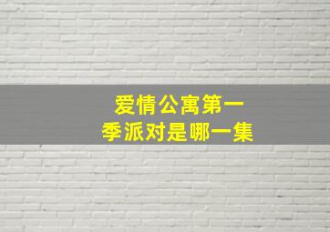 爱情公寓第一季派对是哪一集