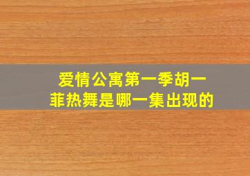 爱情公寓第一季胡一菲热舞是哪一集出现的