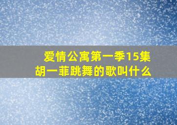 爱情公寓第一季15集胡一菲跳舞的歌叫什么