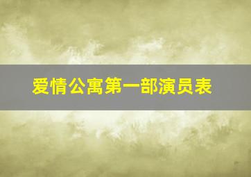 爱情公寓第一部演员表