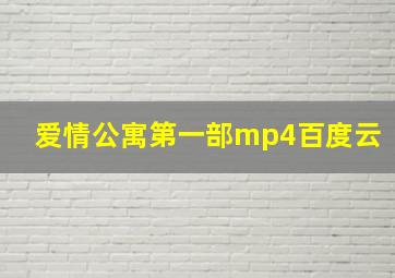 爱情公寓第一部mp4百度云