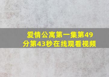 爱情公寓第一集第49分第43秒在线观看视频