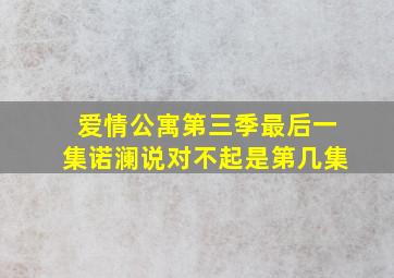 爱情公寓第三季最后一集诺澜说对不起是第几集