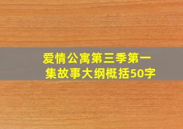 爱情公寓第三季第一集故事大纲概括50字