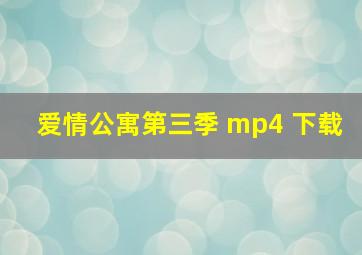 爱情公寓第三季 mp4 下载