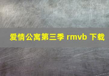 爱情公寓第三季 rmvb 下载