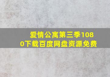 爱情公寓第三季1080下载百度网盘资源免费