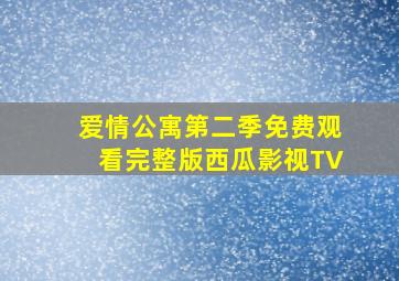 爱情公寓第二季免费观看完整版西瓜影视TV