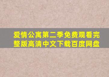 爱情公寓第二季免费观看完整版高清中文下载百度网盘