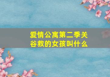 爱情公寓第二季关谷救的女孩叫什么