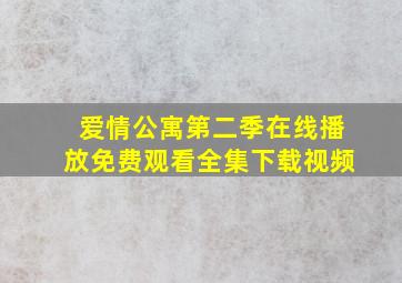 爱情公寓第二季在线播放免费观看全集下载视频