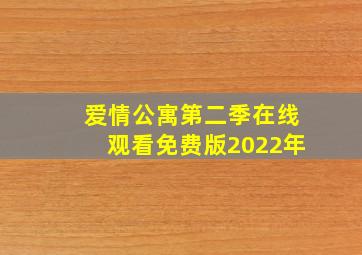 爱情公寓第二季在线观看免费版2022年