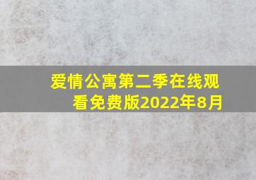 爱情公寓第二季在线观看免费版2022年8月