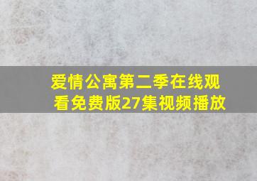 爱情公寓第二季在线观看免费版27集视频播放