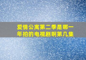 爱情公寓第二季是哪一年拍的电视剧啊第几集