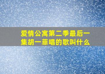 爱情公寓第二季最后一集胡一菲唱的歌叫什么