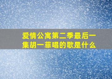 爱情公寓第二季最后一集胡一菲唱的歌是什么