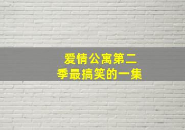 爱情公寓第二季最搞笑的一集