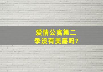 爱情公寓第二季没有美嘉吗?