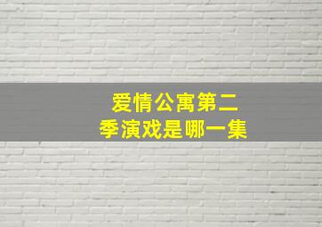 爱情公寓第二季演戏是哪一集