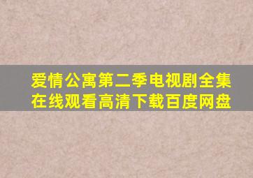 爱情公寓第二季电视剧全集在线观看高清下载百度网盘