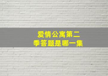 爱情公寓第二季答题是哪一集