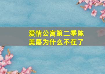 爱情公寓第二季陈美嘉为什么不在了