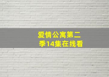 爱情公寓第二季14集在线看