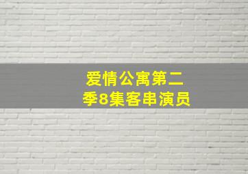 爱情公寓第二季8集客串演员