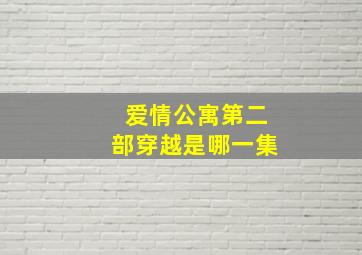 爱情公寓第二部穿越是哪一集