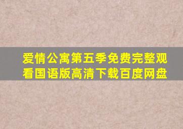 爱情公寓第五季免费完整观看国语版高清下载百度网盘