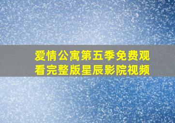 爱情公寓第五季免费观看完整版星辰影院视频