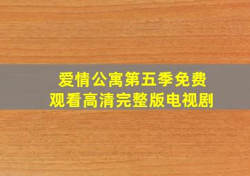 爱情公寓第五季免费观看高清完整版电视剧