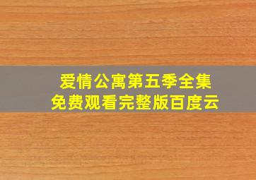 爱情公寓第五季全集免费观看完整版百度云