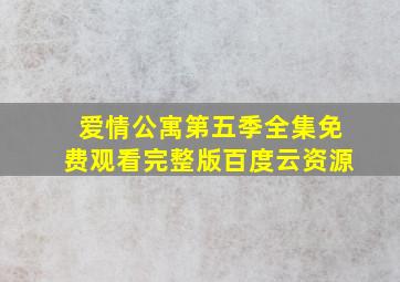 爱情公寓第五季全集免费观看完整版百度云资源