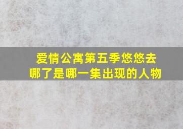 爱情公寓第五季悠悠去哪了是哪一集出现的人物