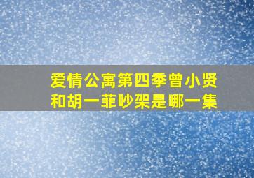 爱情公寓第四季曾小贤和胡一菲吵架是哪一集