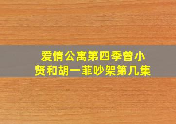 爱情公寓第四季曾小贤和胡一菲吵架第几集