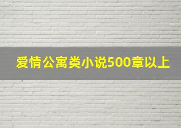 爱情公寓类小说500章以上