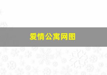 爱情公寓网图