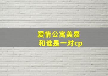 爱情公寓美嘉和谁是一对cp