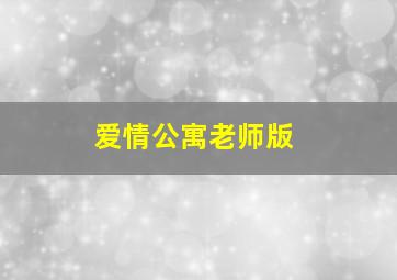 爱情公寓老师版