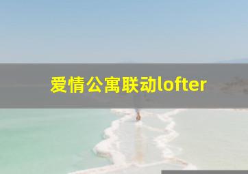 爱情公寓联动lofter